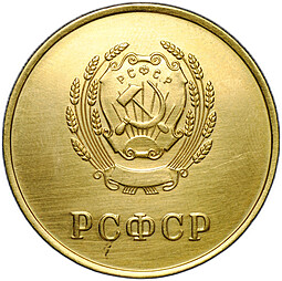 Золотая школьная медаль РСФСР 583 пробы образца 1945 года