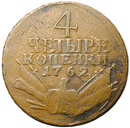 Монета 4 копейки 1762