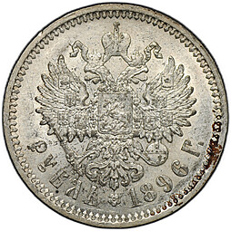 Монета 1 рубль 1896 АГ