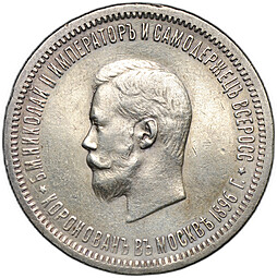 Монета 1 рубль 1896 АГ Коронация Николая II