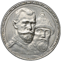 Монета 1 рубль 1913 ВС 300 лет Дому Романовых выпуклый чекан