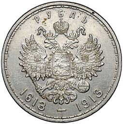 Монета 1 рубль 1913 ВС 300 лет Дому Романовых выпуклый чекан