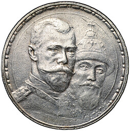 Монета 1 рубль 1913 ВС 300 лет Дому Романовых плоский чекан