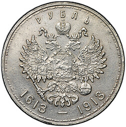 Монета 1 рубль 1913 ВС 300 лет Дому Романовых плоский чекан