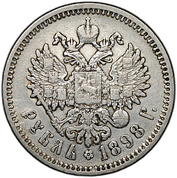 Монета 1 рубль 1898 АГ