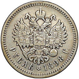 Монета 1 рубль 1898 АГ
