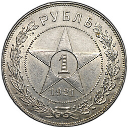 Монета 1 рубль 1921 АГ