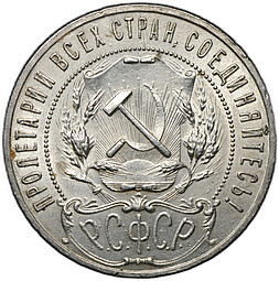 Монета 1 рубль 1921 АГ