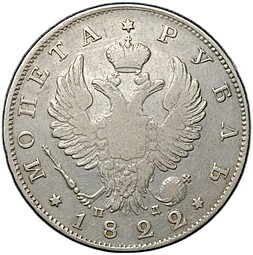 Монета 1 рубль 1822 СПБ ПД