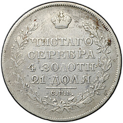 Монета 1 рубль 1822 СПБ ПД