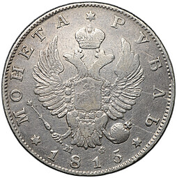 Монета 1 рубль 1815 СПБ МФ