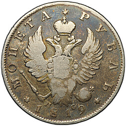 Монета 1 рубль 1819 СПБ ПС