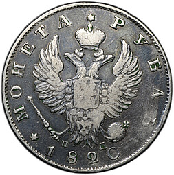 Монета 1 рубль 1820 СПБ ПД