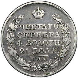 Монета 1 рубль 1820 СПБ ПД