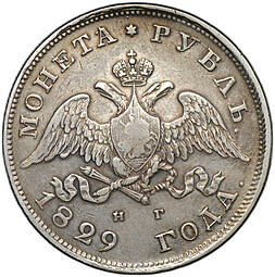 Монета 1 рубль 1829 СПБ НГ