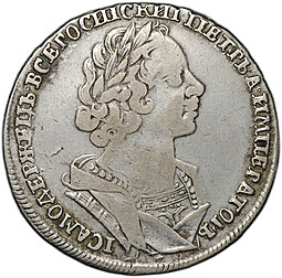 Монета 1 рубль 1725 Портрет в античных доспехах