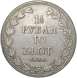 Монета 1 1/2 рубля - 10 злотых 1836 MW Русско-Польские