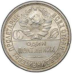 Монета Один полтинник 1927 ПЛ