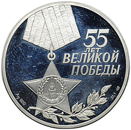 Монета 3 рубля 2000 СПМД 55 лет Великой победы в Великой Отечественной войне 1941-1945 Василий Теркин