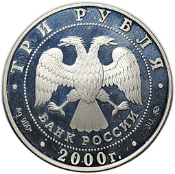 Монета 3 рубля 2000 ММД чемпионат Европы по футболу Бельгия-Голландия