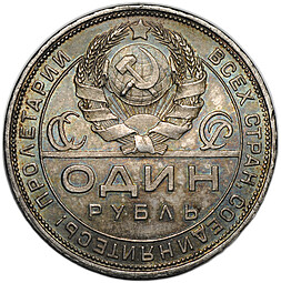 Монета 1 рубль 1924 ПЛ