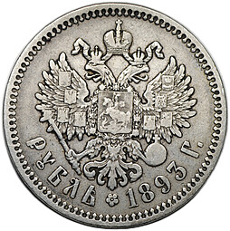 Монета 1 рубль 1893 АГ
