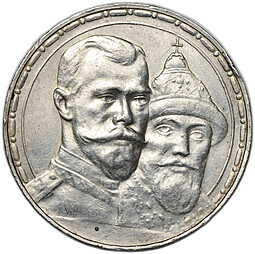 Монета 1 рубль 1913 ВС 300 лет Дому Романовых выпуклый чекан