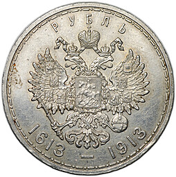 Монета 1 рубль 1913 ВС 300 лет Дому Романовых выпуклый чекан
