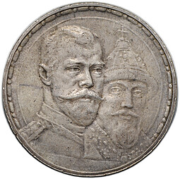 Монета 1 рубль 1913 ВС 300 лет Дому Романовых плоский чекан