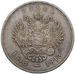 Монета 1 рубль 1913 ВС 300 лет Дому Романовых плоский чекан