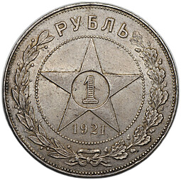 Монета 1 рубль 1921 АГ