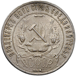 Монета 1 рубль 1921 АГ