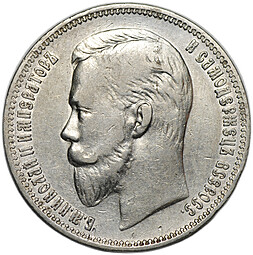 Монета 1 рубль 1910 ЭБ