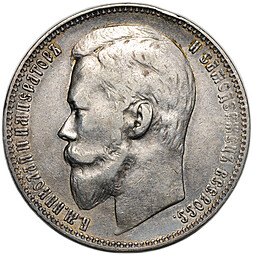 Монета 1 рубль 1899 ФЗ
