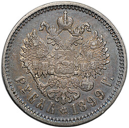 Монета 1 рубль 1899 ФЗ