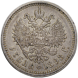 Монета 1 рубль 1898 АГ