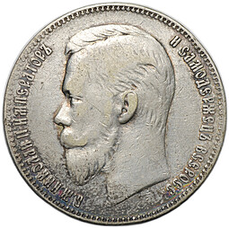 Монета 1 рубль 1901 ФЗ