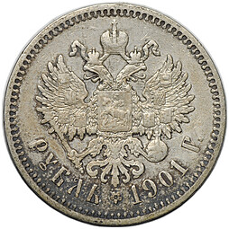Монета 1 рубль 1901 ФЗ