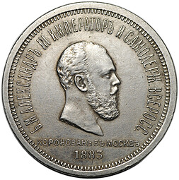 Монета 1 рубль 1883 ЛШ В память коронации императора Александра III
