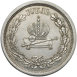 Монета 1 рубль 1883 ЛШ В память коронации императора Александра III