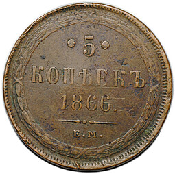 Монета 5 копеек 1866 ЕМ