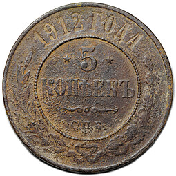 Монета 5 копеек 1912 СПБ