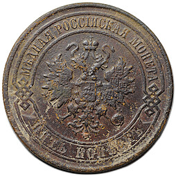 Монета 5 копеек 1912 СПБ
