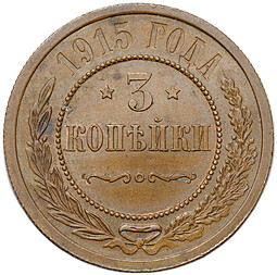 Монета 3 копейки 1915