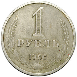 Монета 1 рубль 1966