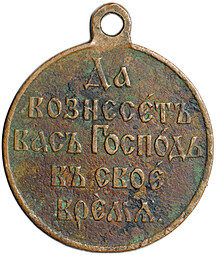 Медаль Да вознесет вас Господь в свое время 1904 - 1905, Русско-японская война, бронза госчекан