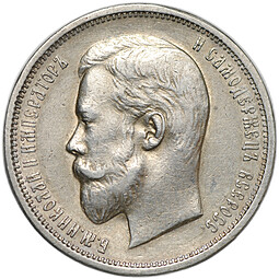 Монета 50 копеек 1910 ЭБ
