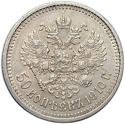 Монета 50 копеек 1910 ЭБ
