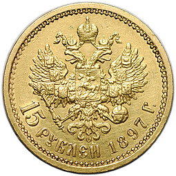 Монета 15 рублей 1897 АГ «ОСС» заходят за обрез шеи
