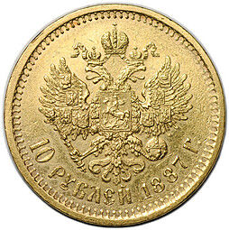 Монета 10 рублей 1887 АГ